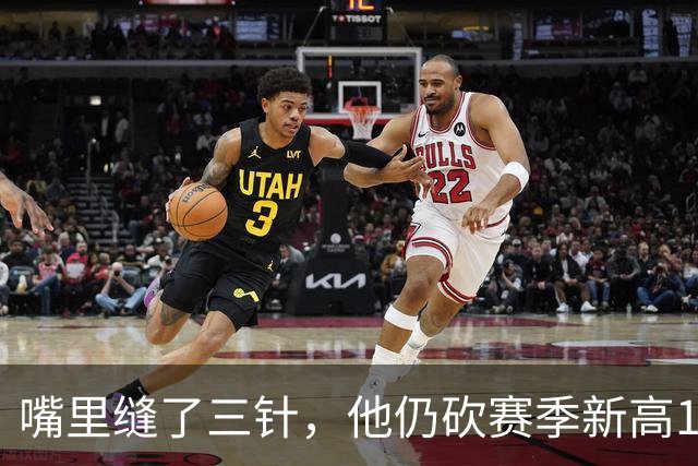 嘴里缝了三针，他仍砍赛季新高14分
