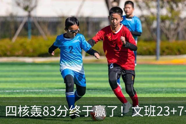 四核轰83分终于赢了！文班23+7+4帽仍被破纪录，马刺该早点做取舍
