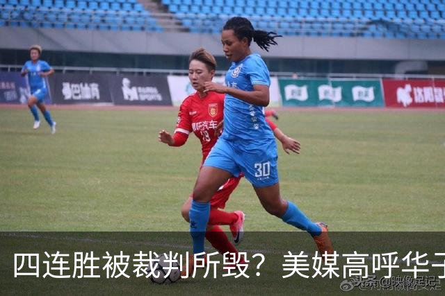 四连胜被裁判所毁？美媒高呼华子绝杀球被哈登犯规 森林狼官推直言心碎
