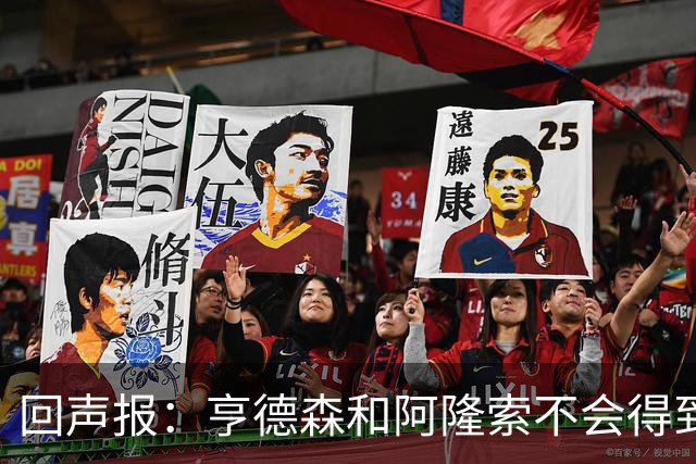 回声报：亨德森和阿隆索不会得到英雄礼遇，利物浦也许该留下前者