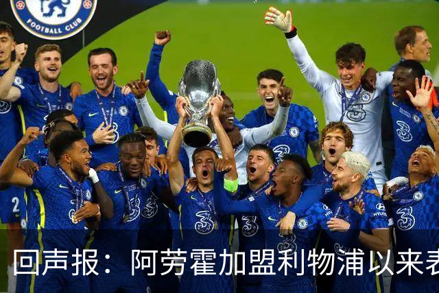 回声报：阿劳霍加盟利物浦以来表现出色，俱乐部尚未与他讨论买断
