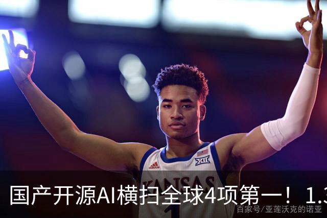 国产开源AI横扫全球4项第一！1.3B逆袭大厂，OCR极限实测杀疯了