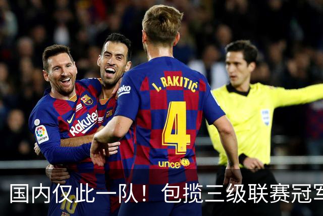国内仅此一队！包揽三级联赛冠军，疯狂程度不输恒大，如今却黯然降级
