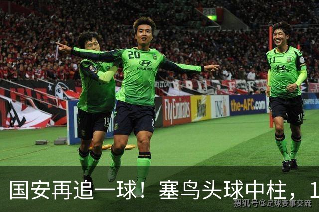国安再追一球！塞鸟头球中柱，19岁邓捷夫补射破门