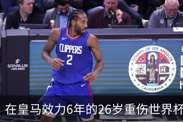 在皇马效力6年的26岁重伤世界杯冠军中场，以自由身加盟同城马德里竞技
