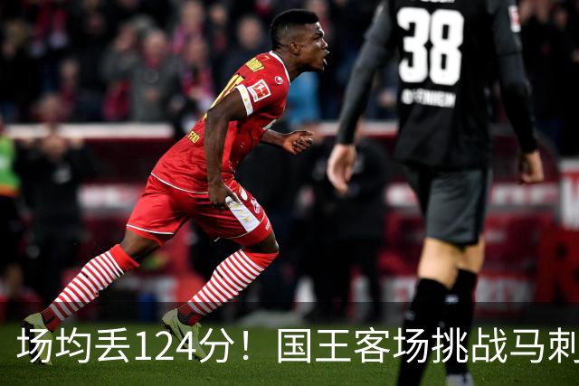 场均丢124分！国王客场挑战马刺，拉文29分也难救