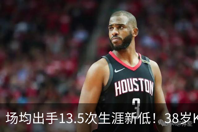场均出手13.5次生涯新低！38岁KD无私转型 火箭团队篮球强势升空