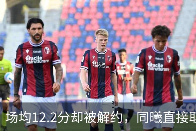场均12.2分却被解约，同曦直接取消弗兰克斯注册