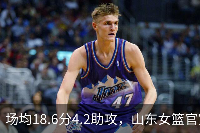 场均18.6分4.2助攻，山东女篮官宣签下WNBA首轮6号秀
