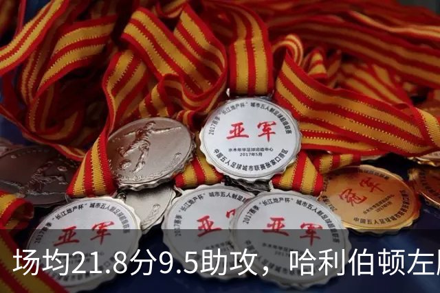 场均21.8分9.5助攻，哈利伯顿左腿筋拉伤将缺阵数周