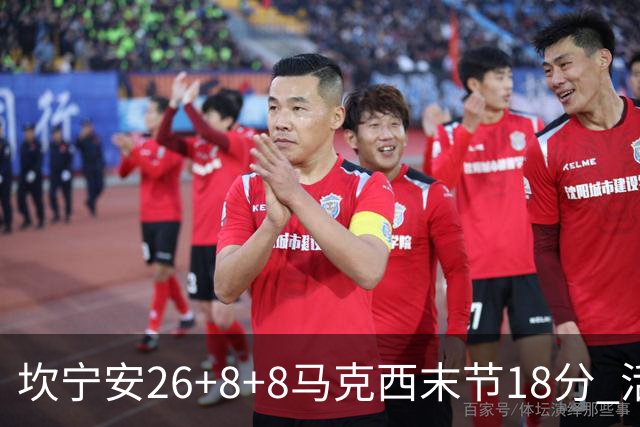 坎宁安26+8+8马克西末节18分 活塞送76人赛季首败