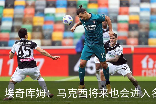 埃奇库姆：马克西将来也会进入名人堂 他非常努力并且以身作则