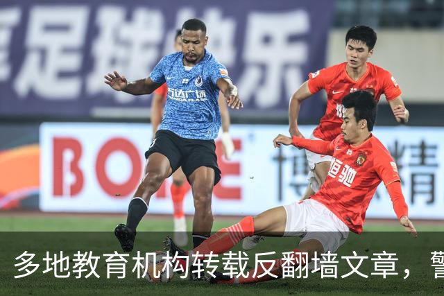 多地教育机构转载反翻墙文章，警告学生“无意翻墙”也违法