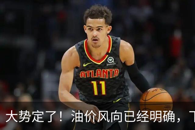 大势定了！油价风向已经明确，下月开始，燃油车主躲不开三件事！