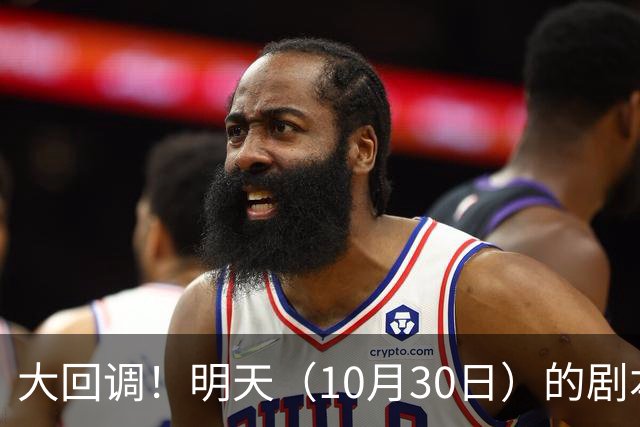 大回调！明天（10月30日）的剧本来了，你准备好了吗？