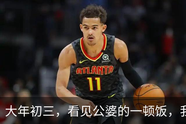 大年初三，看见公婆的一顿饭，我和俩妯娌哭着有了一个约定
