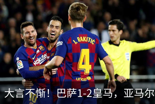 大言不惭！巴萨1-2皇马，亚马尔5射0正+丢单刀，曾扬言解决库库