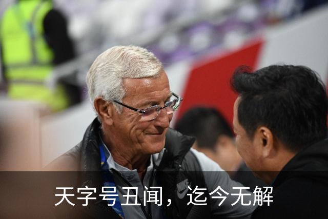 天字号丑闻，迄今无解