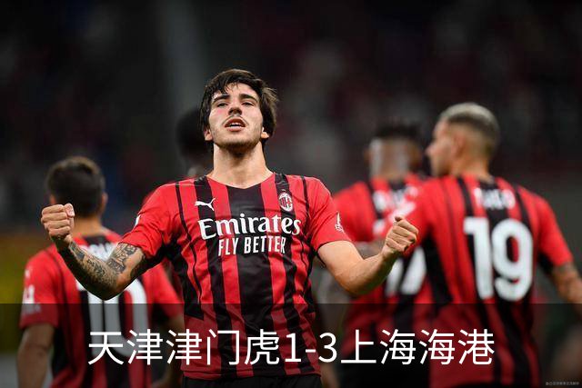 天津津门虎1-3上海海港
