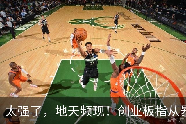 太强了，地天频现！创业板指从暴跌3%到大涨1%，发生了什么？
