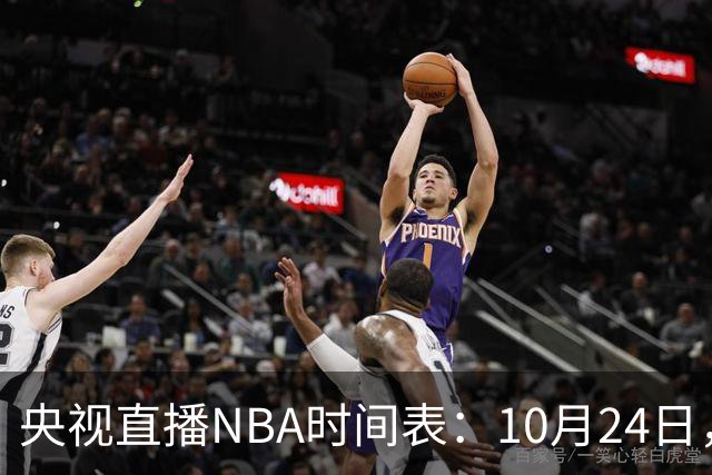 央视直播NBA时间表：10月24日，CCTV5直播马刺VS火箭