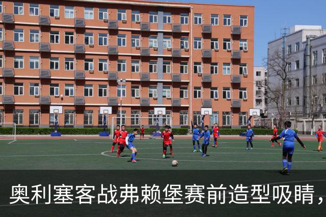 奥利塞客战弗赖堡赛前造型吸睛，黑色羊绒头套惹眼