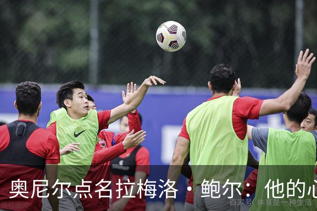 奥尼尔点名拉梅洛·鲍尔：他的心态必须改