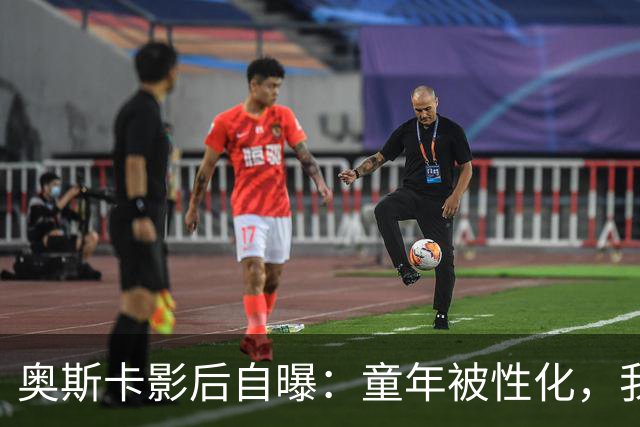 奥斯卡影后自曝：童年被性化，我把自己装成“乖乖女”当保护壳