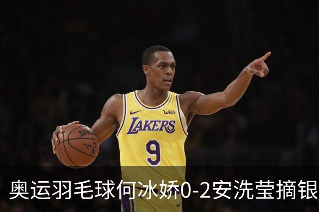 奥运羽毛球何冰娇0-2安洗莹摘银 国羽2金3银收官
