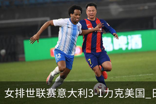 女排世联赛意大利3-1力克美国 日本轻取塞尔维亚