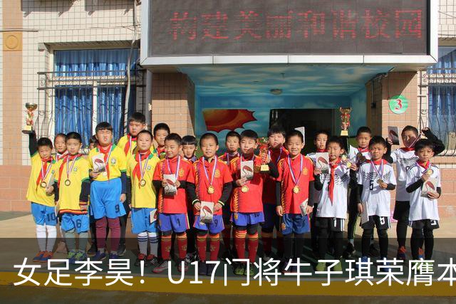 女足李昊！U17门将牛子琪荣膺本场最佳 1/4决赛将战巴西