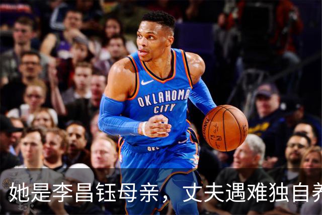 她是李昌钰母亲，丈夫遇难独自养13个博士，晚年想为家乡捐运动场