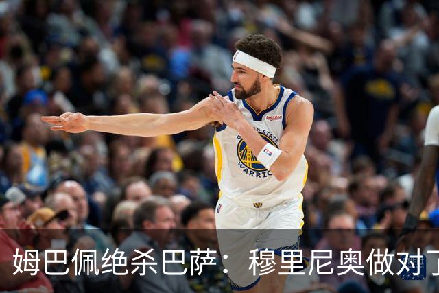 姆巴佩绝杀巴萨：穆里尼奥做对了什么