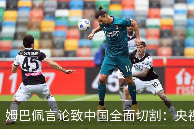 姆巴佩言论致中国全面切割：央视黑屏品牌撤海报尊严至上