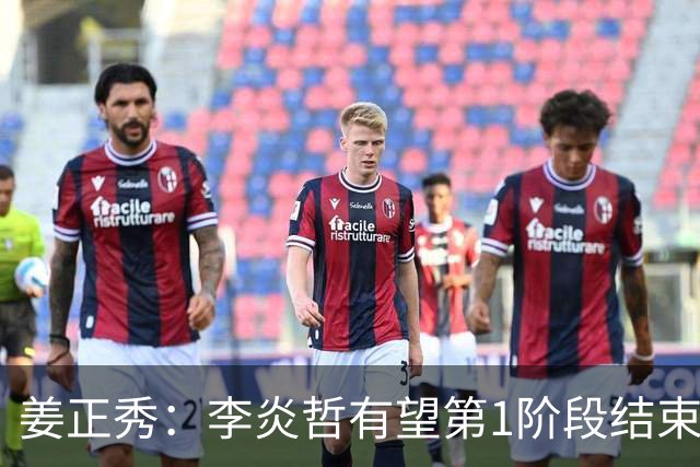 姜正秀：李炎哲有望第1阶段结束后回归，吴冠希冯傲伤情暂不明确