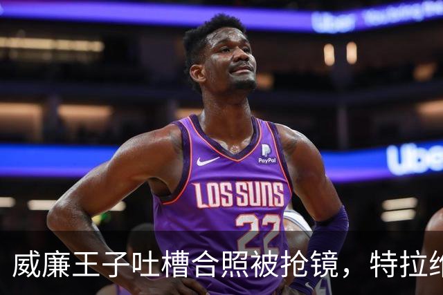 威廉王子吐槽合照被抢镜，特拉维斯回应：我当时只是男朋友