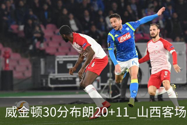 威金顿30分布朗20+11 山西客场大胜广州