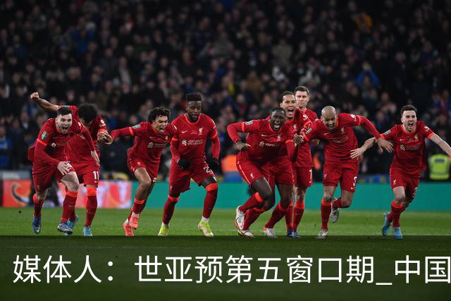 媒体人：世亚预第五窗口期 中国男篮的集训名单已经确定