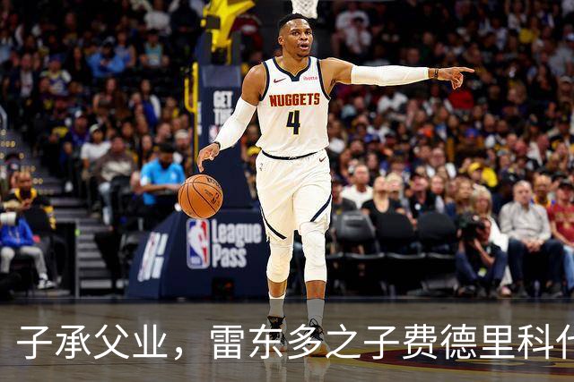 子承父业，雷东多之子费德里科代表埃尔切点球破门