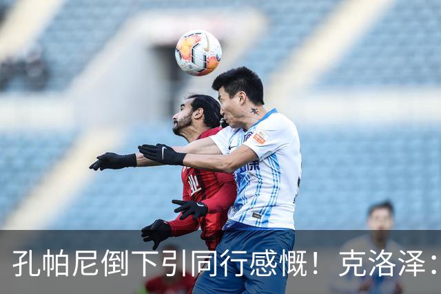 孔帕尼倒下引同行感慨！克洛泽：我们都很固执，得给自己挤出时间