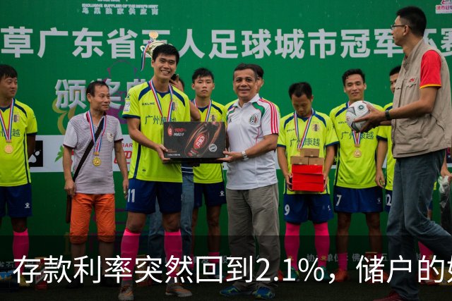 存款利率突然回到2.1%，储户的好日子回来了吗？现在有了答案！