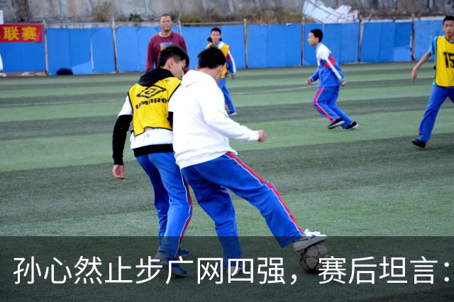 孙心然止步广网四强，赛后坦言：在拿到赛点前身体就已到极点，看到机会想努力再坚持，但还是有心无力