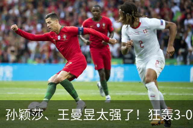 孙颖莎、王曼昱太强了！狂轰3-0晋级16强，蒯曼死里逃生惊险过关