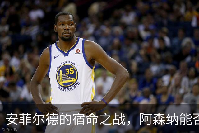 安菲尔德的宿命之战，阿森纳能否打破十四年魔咒，利物浦不会输