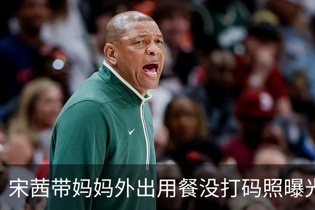 宋茜带妈妈外出用餐没打码照曝光！宋茜喊话八卦媒体：“坚守一点底线吧，我是公众人物，我的家人不是”