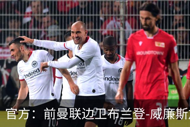 官方：前曼联边卫布兰登-威廉斯加盟英乙罗瑟汉姆