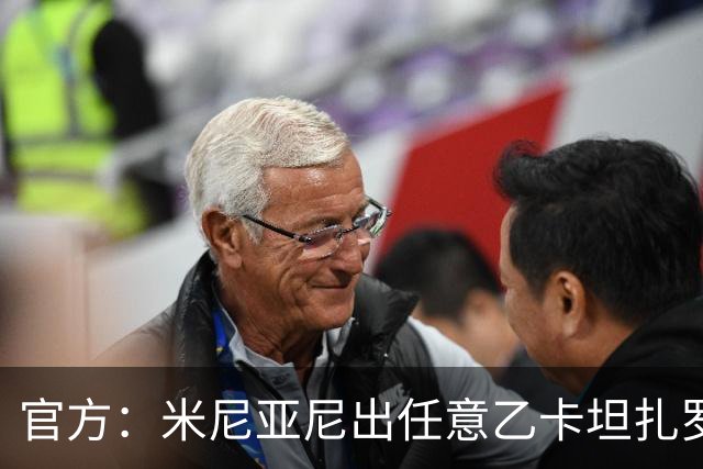 官方：米尼亚尼出任意乙卡坦扎罗主帅，合同签至2028年
