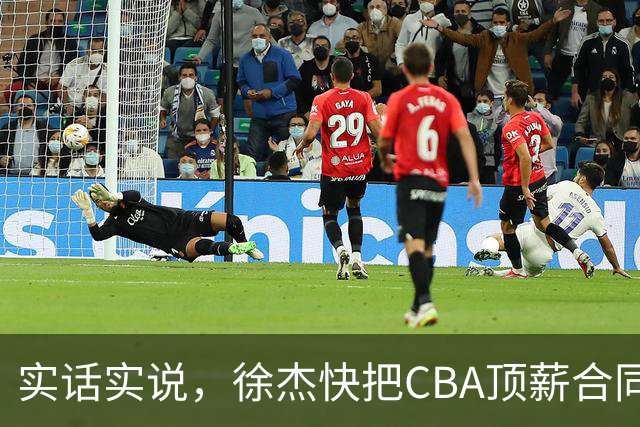 实话实说，徐杰快把CBA顶薪合同给打没了！