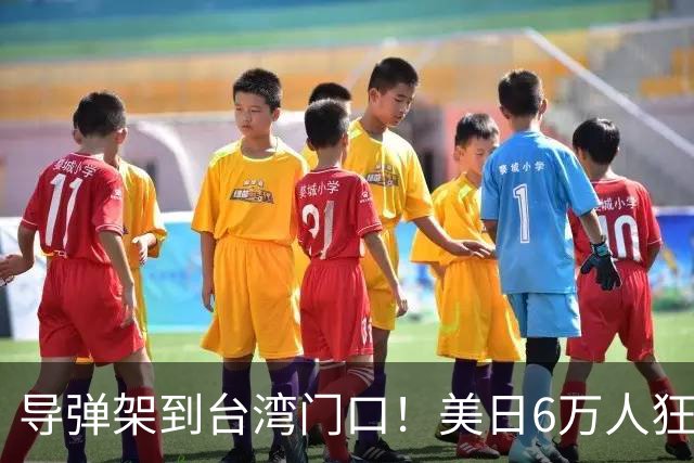 导弹架到台湾门口！美日6万人狂妄演习，中方四大海域实弹47天