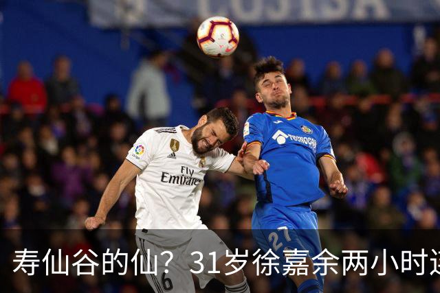 寿仙谷的仙？31岁徐嘉余两小时连破亚洲纪录和世界纪录